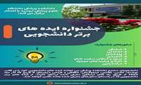 جشنواره ایده‌های برتر دانشجویی