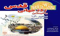 دعوت به راهپیمایی روز جهانی قدس