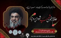 مراسم عزاداری شهادت  دبیر کل حزب الله لبنان شهید سید حسن نصرالله