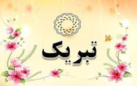 تبریک