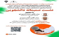 نشست صمیمانه دانشجویی